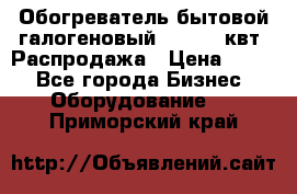 Обогреватель бытовой галогеновый 1,2-2,4 квт. Распродажа › Цена ­ 900 - Все города Бизнес » Оборудование   . Приморский край